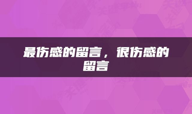 最伤感的留言，很伤感的留言