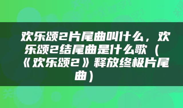  欢乐颂2片尾曲叫什么，欢乐颂2结尾曲是什么歌（《欢乐颂2》释放终极片尾曲） 