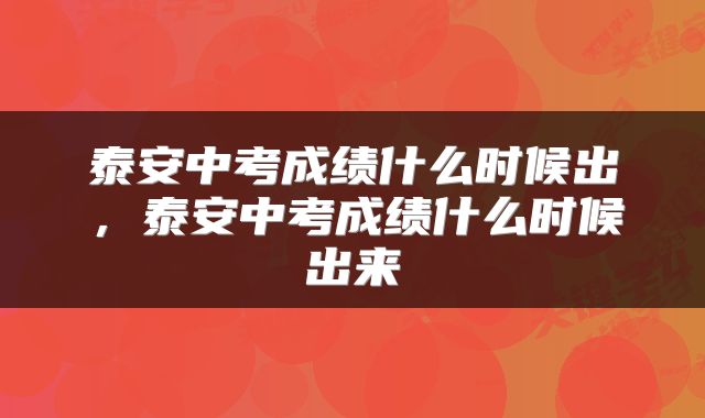 泰安中考成绩什么时候出,泰安中考成绩什么时候出来
