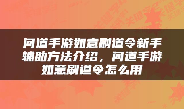 问道手游如意刷道令新手辅助方法介绍，问道手游如意刷道令怎么用