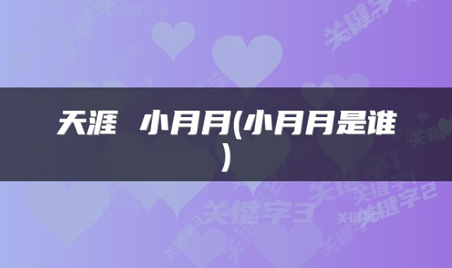 天涯 小月月(小月月是谁)