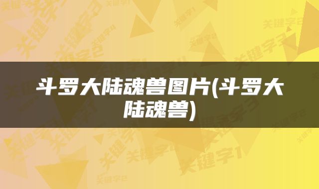 斗罗大陆魂兽图片(斗罗大陆魂兽)