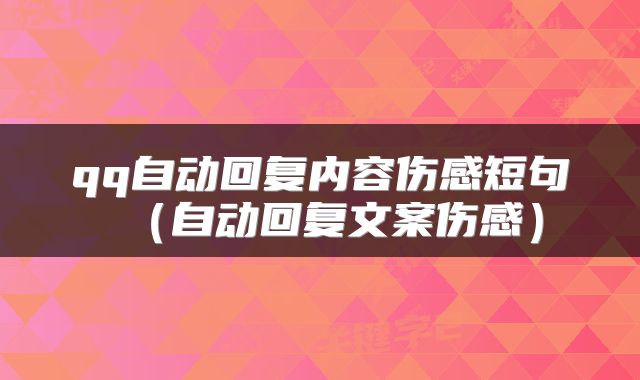 qq自动回复内容伤感短句（自动回复文案伤感）