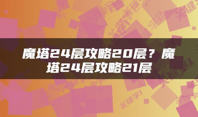 魔塔24层攻略20层？魔塔24层攻略21层