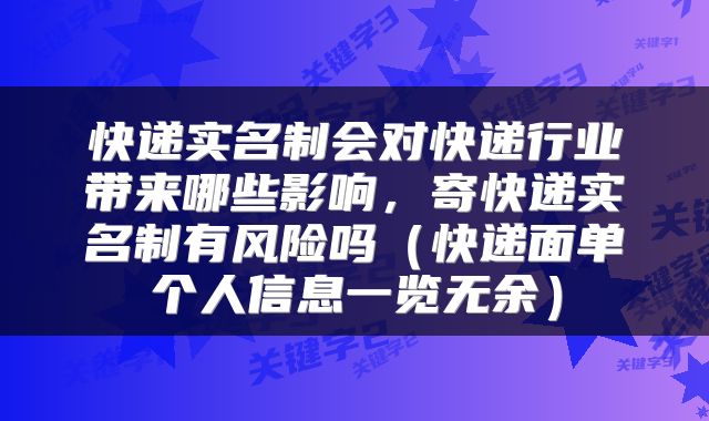 快递实名制会对快递行业带来哪些影响，寄快递实名制有风险吗（快递面单个人信息一览无余）