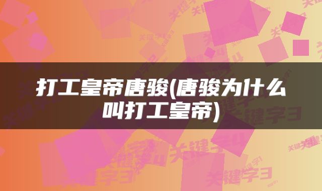打工皇帝唐骏(唐骏为什么叫打工皇帝)