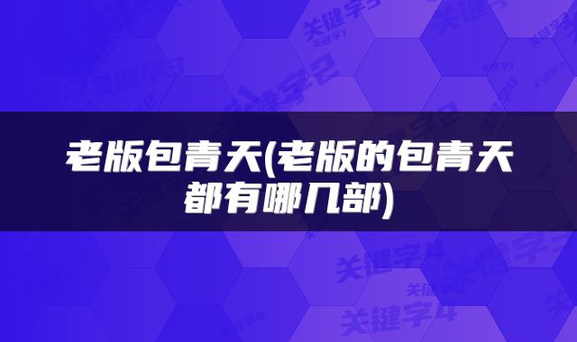 老版包青天(老版的包青天都有哪几部)