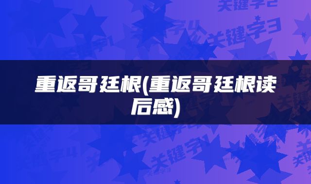 重返哥廷根(重返哥廷根读后感)