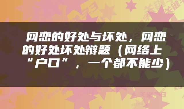  网恋的好处与坏处，网恋的好处坏处辩题（网络上“户口”，一个都不能少） 