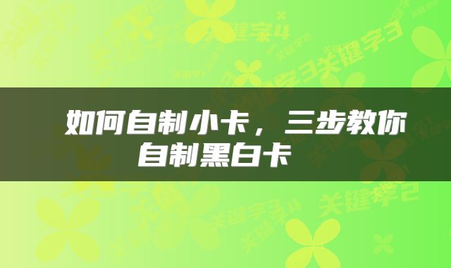  如何自制小卡，三步教你自制黑白卡 