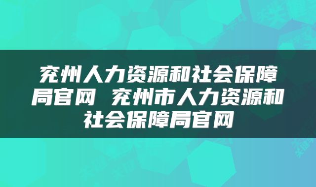 兖州人力资源和社会保障局官网 兖州市人力资源和社会保障局官网