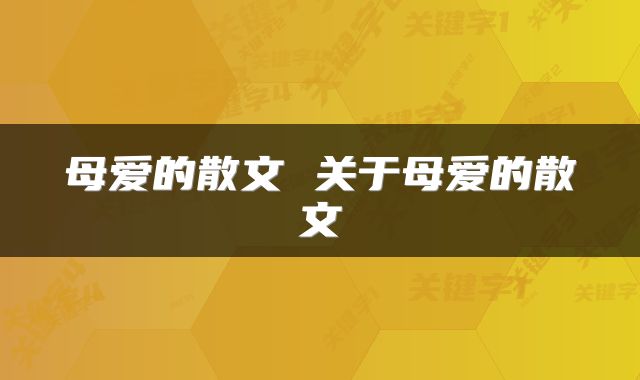 母爱的散文 关于母爱的散文