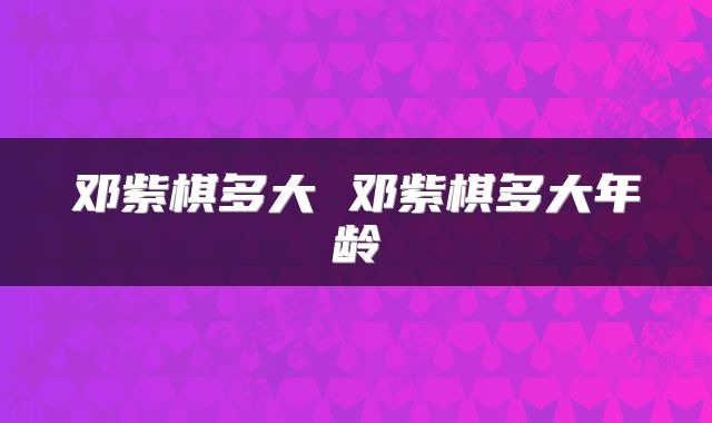 邓紫棋多大 邓紫棋多大年龄