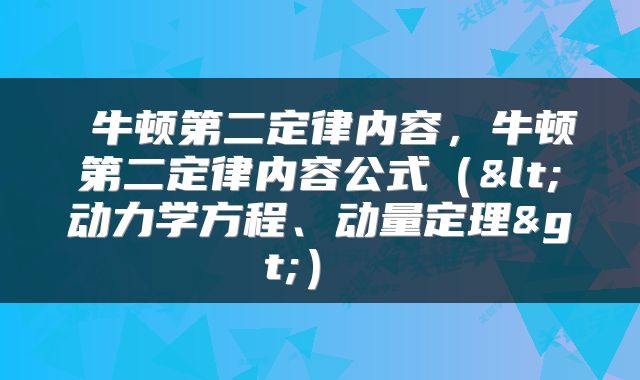  牛顿第二定律内容，牛顿第二定律内容公式（<动力学方程、动量定理>） 