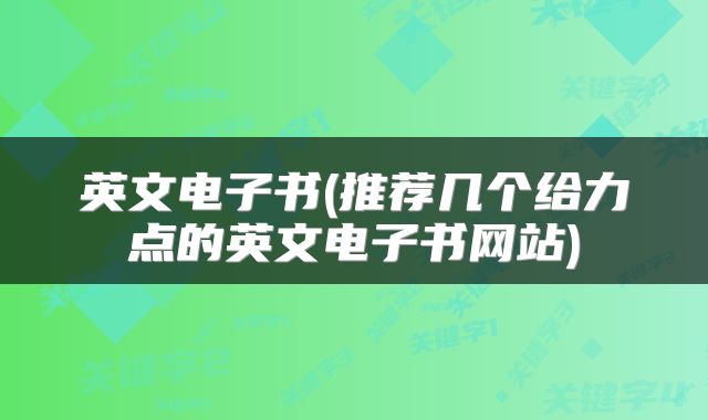 英文电子书(推荐几个给力点的英文电子书网站)