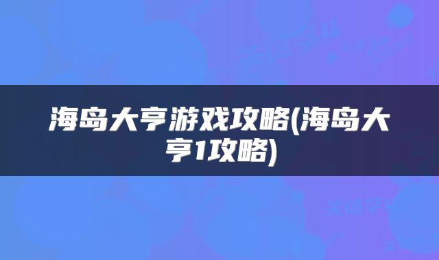 海岛大亨游戏攻略(海岛大亨1攻略)