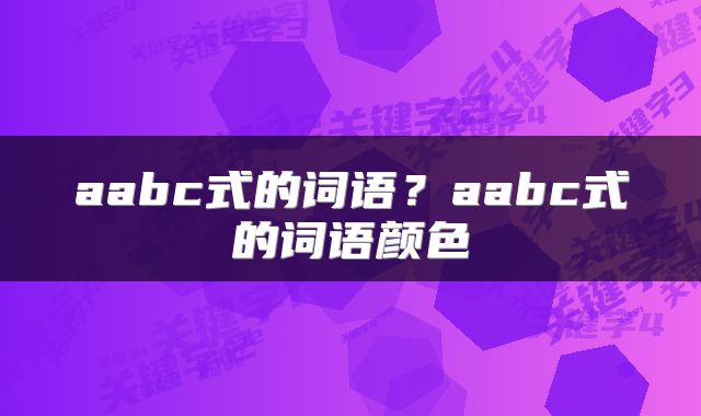 aabc式的词语？aabc式的词语颜色