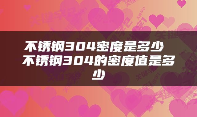 不锈钢304密度是多少 不锈钢304的密度值是多少