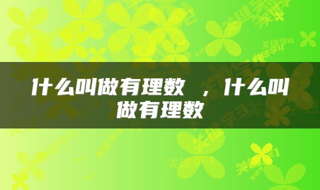 什么叫做有理数 ，什么叫做有理数