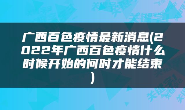 广西百色疫情最新消息(2022年广西百色疫情什么时候开始的何时才能结束)