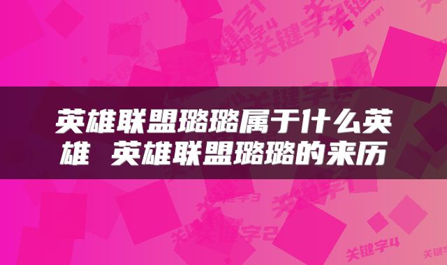英雄联盟璐璐属于什么英雄 英雄联盟璐璐的来历
