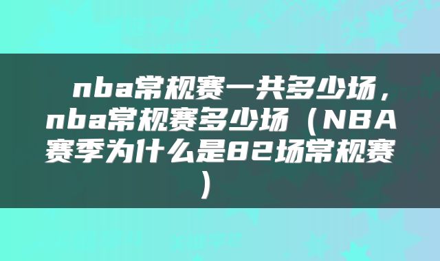  nba常规赛一共多少场，nba常规赛多少场（NBA赛季为什么是82场常规赛） 