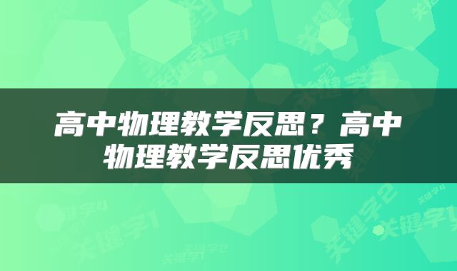 高中物理教学反思？高中物理教学反思优秀