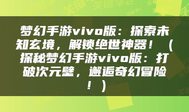 梦幻手游vivo版：探索未知玄境，解锁绝世神器！（探秘梦幻手游vivo版：打破次元壁，邂逅奇幻冒险！）