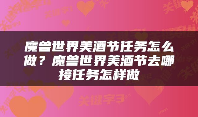 魔兽世界美酒节任务怎么做?魔兽世界美酒节去哪接任务怎样做