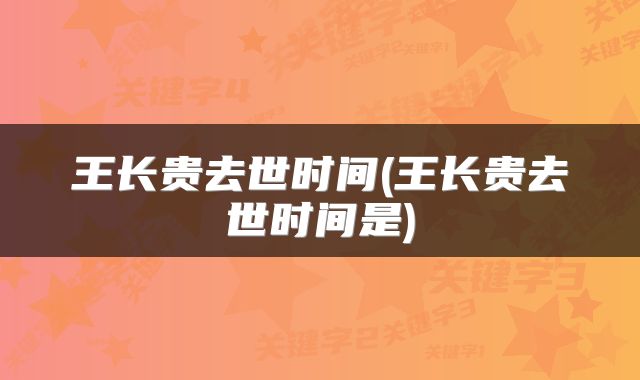 王长贵去世时间(王长贵去世时间是)