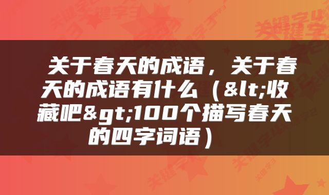 关于春天的成语,关于春天的成语有什么(<收藏吧>100个描写春天的四字词语)