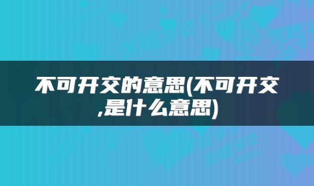 不可开交的意思(不可开交,是什么意思)