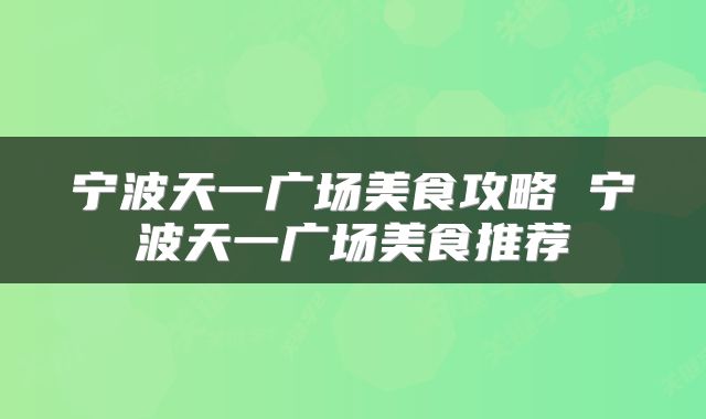 宁波天一广场美食攻略 宁波天一广场美食推荐