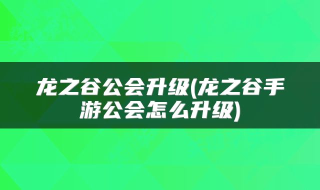 龙之谷公会升级(龙之谷手游公会怎么升级)