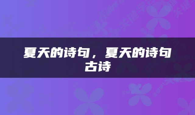 夏天的诗句，夏天的诗句古诗