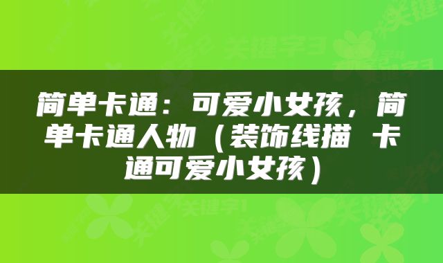 简单卡通：可爱小女孩，简单卡通人物（装饰线描 卡通可爱小女孩）