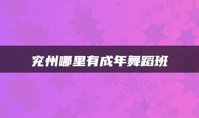 兖州哪里有成年舞蹈班
