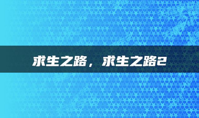 求生之路，求生之路2