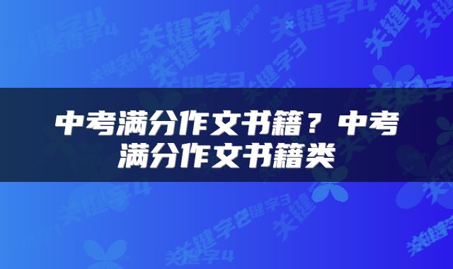 中考满分作文书籍？中考满分作文书籍类