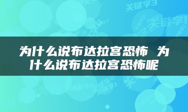 为什么说布达拉宫恐怖 为什么说布达拉宫恐怖呢