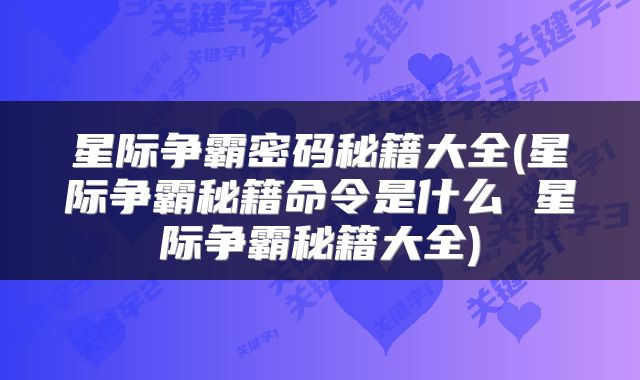 星际争霸密码秘籍大全(星际争霸秘籍命令是什么 星际争霸秘籍大全)