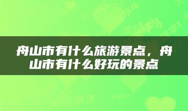 舟山市有什么旅游景点，舟山市有什么好玩的景点
