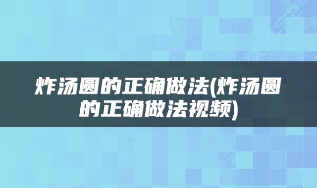 炸汤圆的正确做法(炸汤圆的正确做法视频)