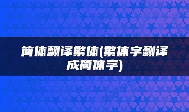 简体翻译繁体(繁体字翻译成简体字)