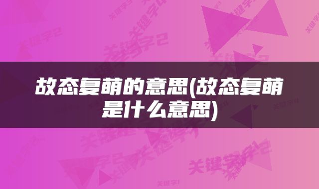 故态复萌的意思(故态复萌是什么意思)