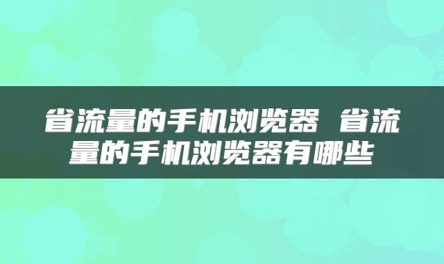 省流量的手机浏览器 省流量的手机浏览器有哪些