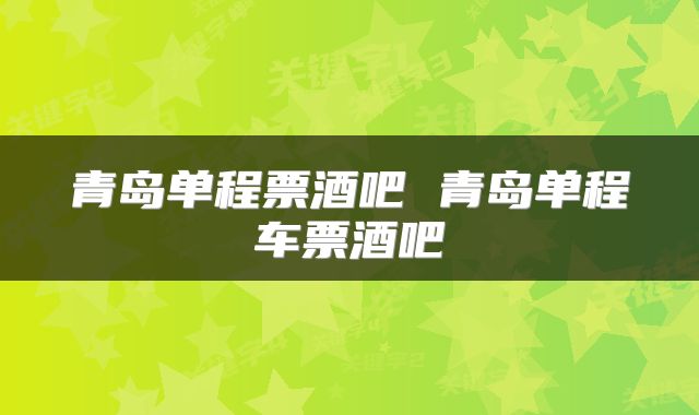 青岛单程票酒吧 青岛单程车票酒吧