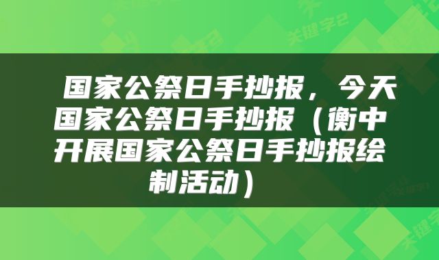  国家公祭日手抄报，今天国家公祭日手抄报（衡中开展国家公祭日手抄报绘制活动） 