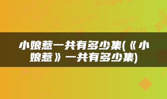 小娘惹一共有多少集(《小娘惹》一共有多少集)