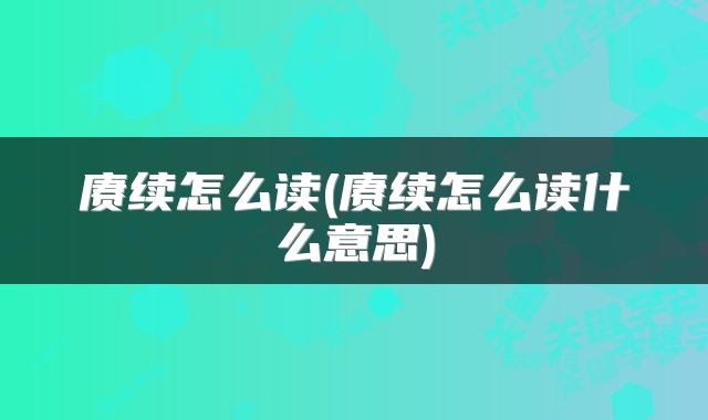 赓续怎么读(赓续怎么读什么意思)